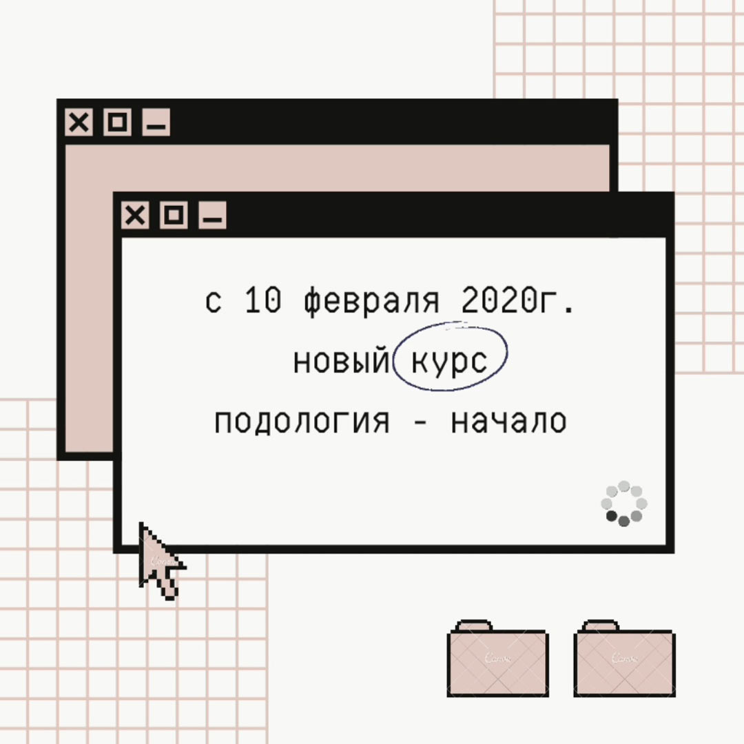 Подология: Начало. Новый курс с 10 февраля - Первая подологическая студия  Ольги Сошниковой (Воронеж)